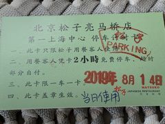 -松子料理(亮马桥店)