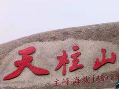 -天柱山风景区
