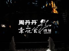 -周丹丹原味烧烤(香格里拉店)