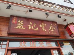 门面-蓝记云吞(正果店)