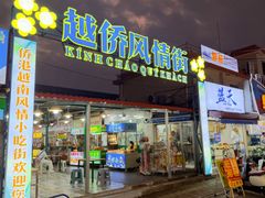 -侨港风情街