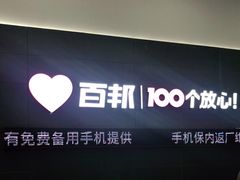 -百邦苹果官方授权维修(金鹰国际购物中心店)
