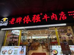 -老牌依强牛肉店(达道总店)