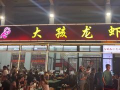 -大孩龙虾(体育场旗舰店)