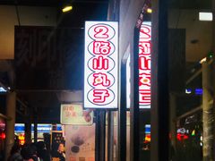 -2路车站小丸子(青泥洼桥店)
