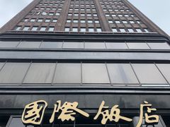 -上海国际饭店