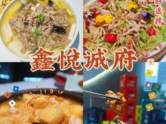-鑫悦诚府·新鲁菜·餐厅(趵突泉店)