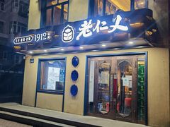 门面-老仁义·清真菜(太古街店)