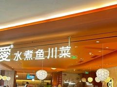 -椒爱水煮鱼川菜(CBD万达店)