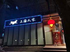 -金枝玉叶上海人家食府(三里河店)