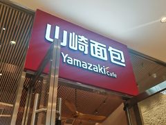 -山崎面包(苏州中心店)