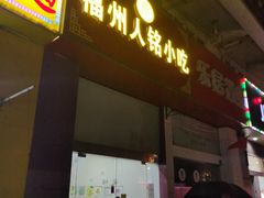 门面-福州人铭小吃