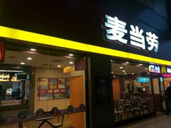 门面-麦当劳(文武路店)
