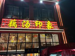 -吴掌柜·藕汤印象(南湖店)