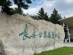 -长春世界雕塑园