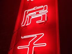-老房子·南昌菜(双子塔店)