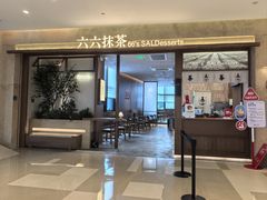 -六六·抹茶66’s SALDessert(保利时光里店)