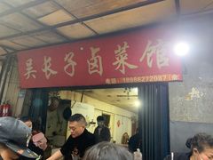 门面-吴长子卤菜馆(统一街店)