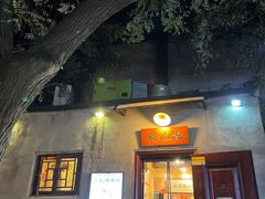 -锅儿挑面馆