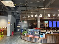 -大益茶庭(勐海会员中心店)