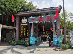 门面-一品烧农庄·佛山本地菜(西岸店)