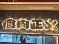 -谷牛日式烤肉(宝山U天地店)