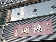 门面-湘语·湖南家常菜(新洲店)