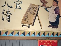 -凤吉园乌拉满族火锅中华老字号(繁荣路店)