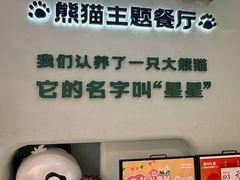 -眉州东坡·熊猫主题餐厅(枫蓝店)