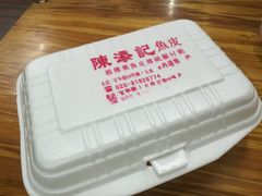 -陈添記·祖傳爽鱼皮·西关老字号(广州首店)