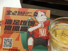 -宝记烧烤·碳锅羊肉·羊蝎子火锅·夜食社(文体路创始店)