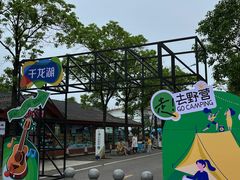 -千龙湖生态旅游度假区