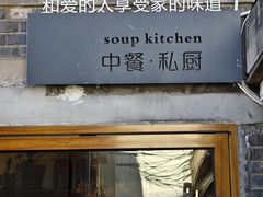 -汤厨(五道营店)