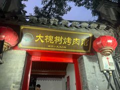 -大槐树烤肉馆(美术馆店)
