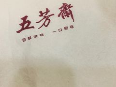 -五芳斋(中山大道总店)