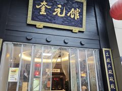 -奎元馆.百年奎元.非遗传承(西湖边的解放路店)