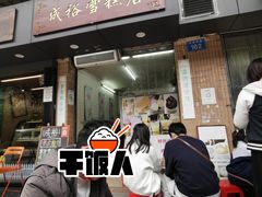 门面-成裕雪糕店(士多店)