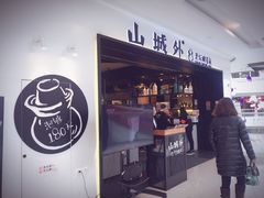 门面-山城外·非遗酸菜鱼(蜀都万达店)