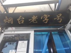 -老烟台灌汤包(南洪街店)