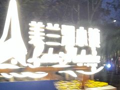 -美兰湖景区