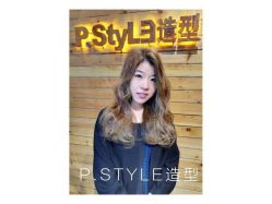 -P.STYLE 派斯造型