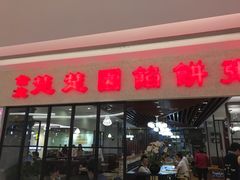 -台北楚楚园馅饼粥(虹桥南丰城店)