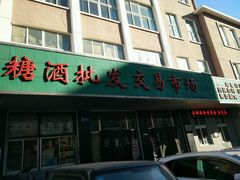 -大连糖酒批发交易市场