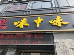 -味中味(东街店)