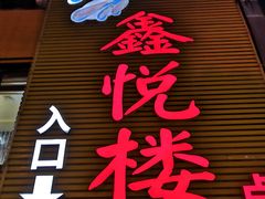 门面-鑫悦楼煎蟹·16年海鲜大排档