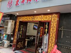 门面-东吴面馆(因果巷店)