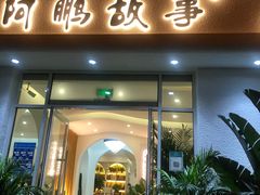 -阿鹏故事野生菌火锅(古城店)