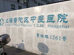 -上海市普陀区中医医院