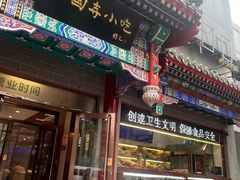 -护国寺小吃(中关村店)