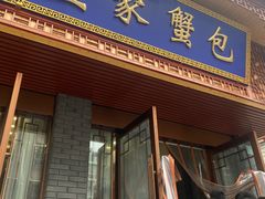 -孟家蟹包(锦绣街店)
